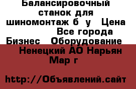 Балансировочный станок для шиномонтаж б/ у › Цена ­ 50 000 - Все города Бизнес » Оборудование   . Ненецкий АО,Нарьян-Мар г.